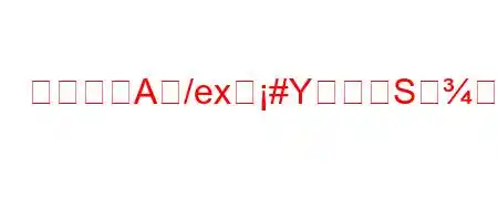 赤い文字Aね/exह#YSすか